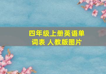 四年级上册英语单词表 人教版图片